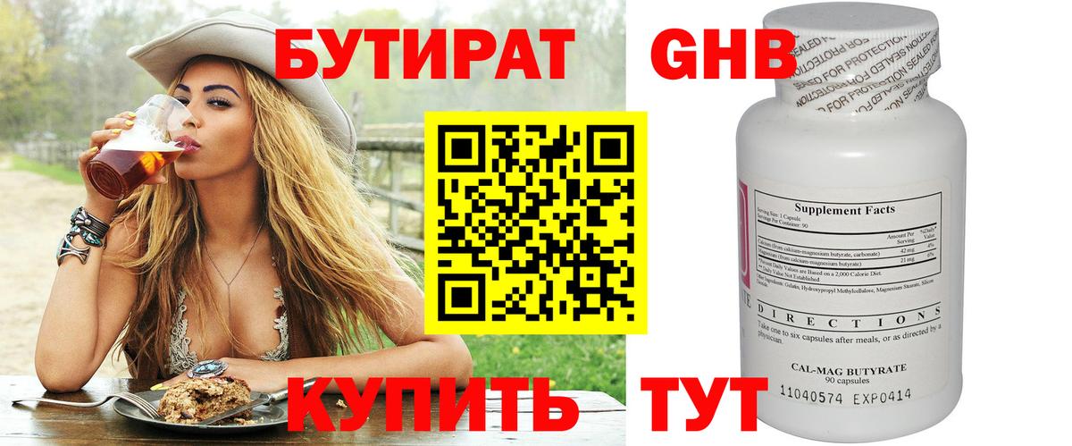 Бутират  БУТИРАТ вода  Вход с VPN  Новотроицк 