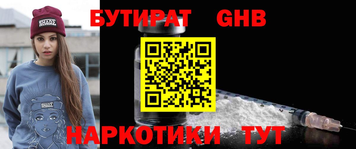 БУТИРАТ Butirat Новотроицк