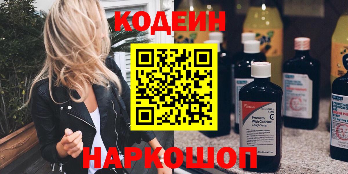 Кодеиновый сироп Lean напиток Lean (лин)  Кодеин напиток Lean (лин)  Вход с VPN  Новотроицк 
